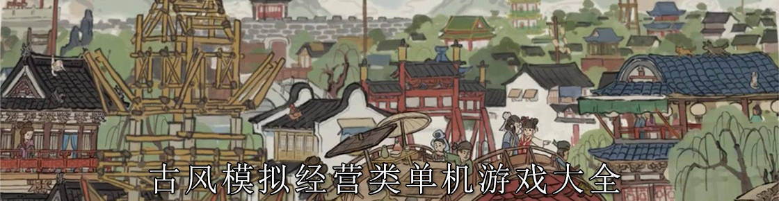 古风模拟经营类单机游戏大全