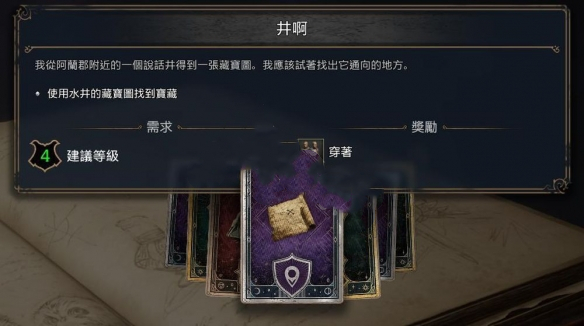 《霍格沃茨之遺》我的井啊任務(wù)攻略