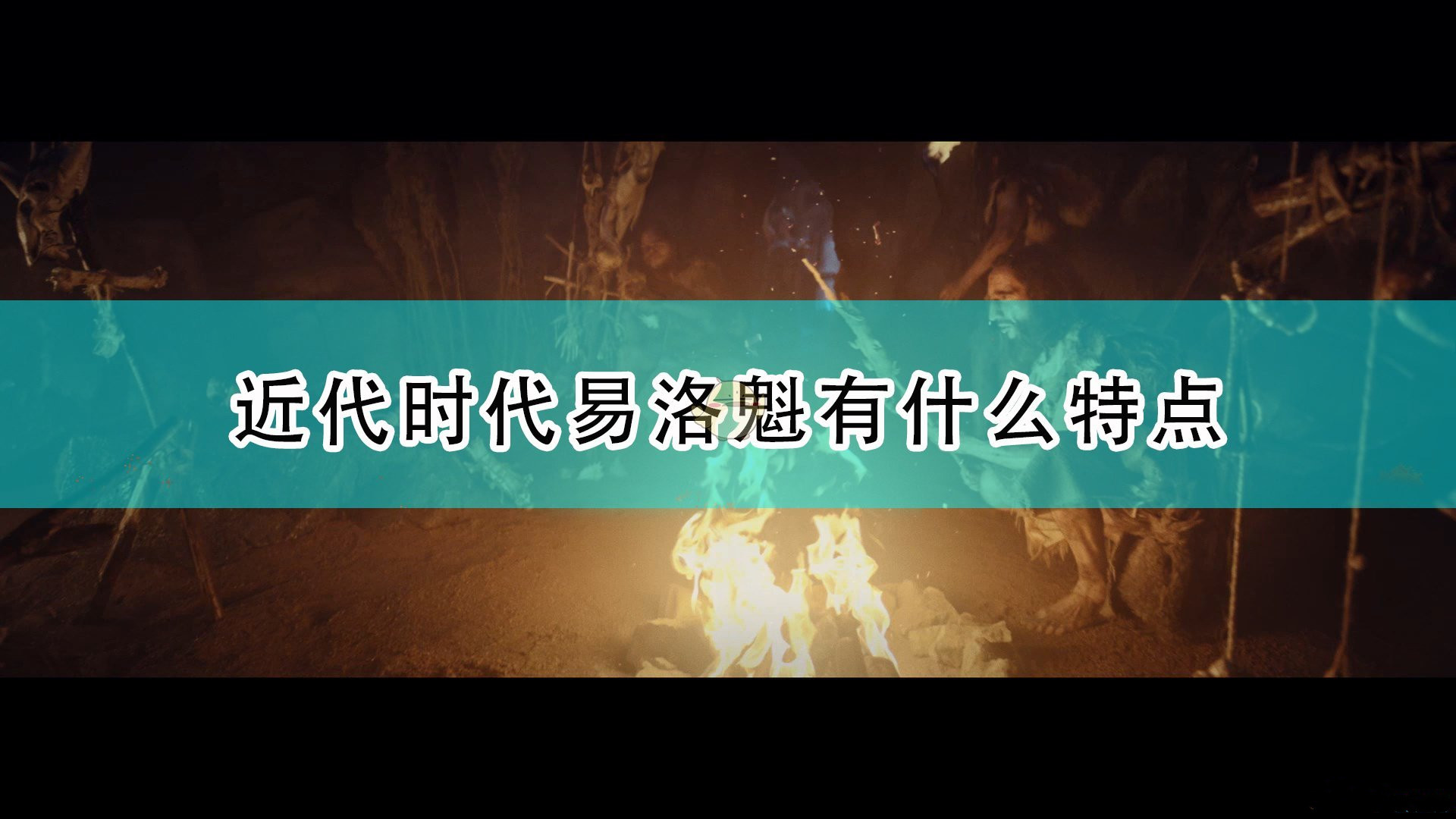 《世嘉人類》中近代易洛魁文明特點介紹