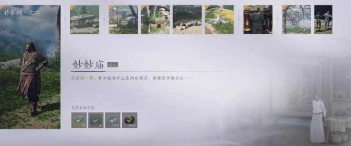 《燕云十六聲》妙妙廟任務攻略