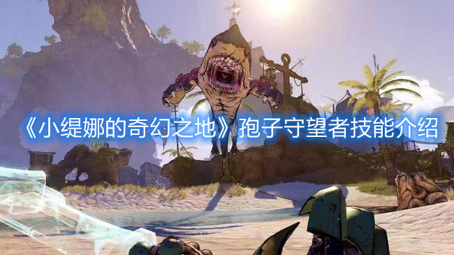 《小緹娜的奇幻之地》孢子守望者技能介紹