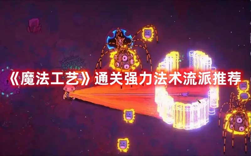 《魔法工藝》通關(guān)強(qiáng)力法術(shù)流派推薦