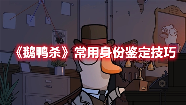 《鵝鴨殺》常用身份鑒定技巧