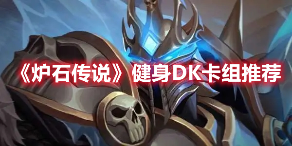 《爐石傳說》健身DK卡組推薦