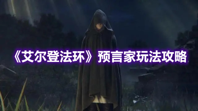 《艾爾登法環》預言家玩法攻略