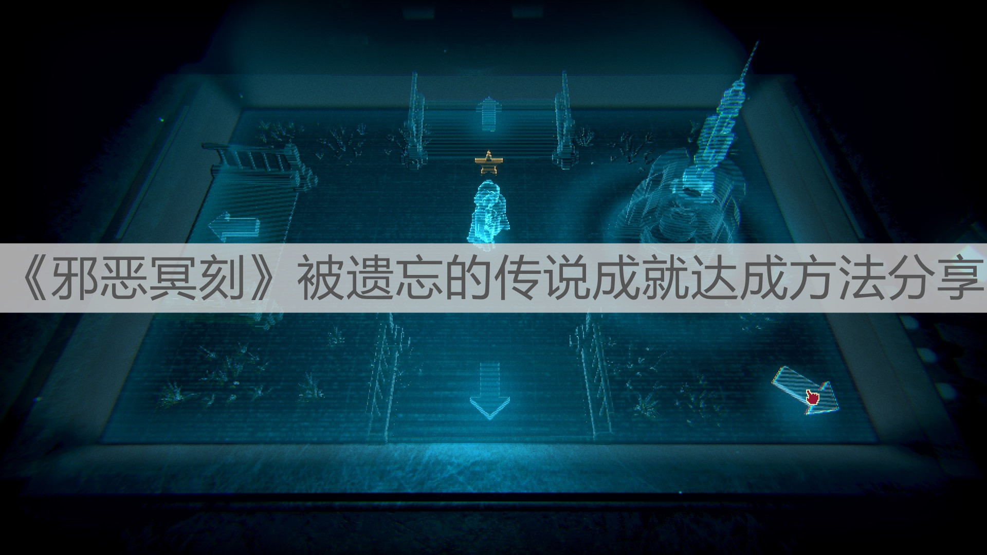 《邪惡冥刻》被遺忘的傳說(shuō)成就達(dá)成方法分享
