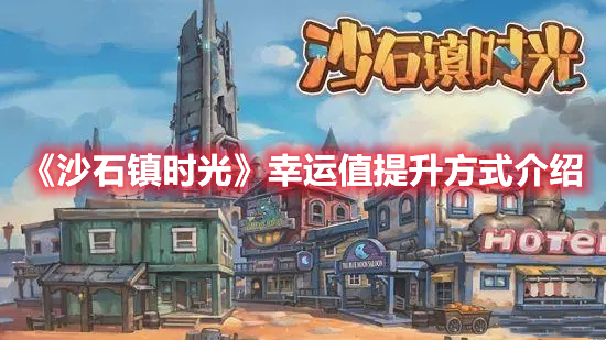 《沙石鎮(zhèn)時光》幸運值提升方式介紹