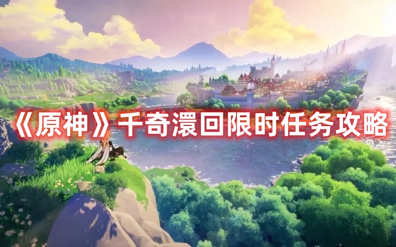 《原神》千奇澴回限時任務攻略