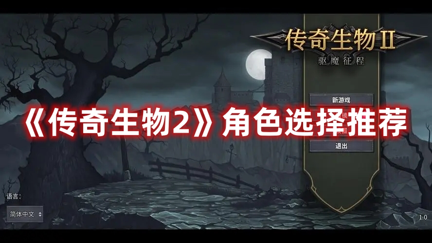 《傳奇生物2》角色選擇推薦