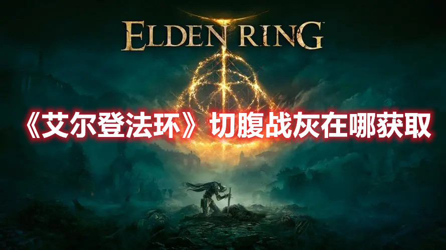 《艾爾登法環(huán)》切腹戰(zhàn)灰在哪獲取