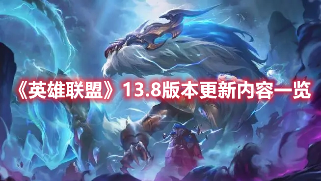 《英雄聯盟》13.8版本更新內容一覽
