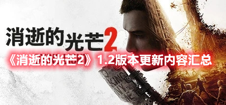 《消逝的光芒2》1.2版本更新內(nèi)容匯總