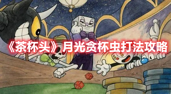 《茶杯頭》月光貪杯蟲(chóng)打法攻略
