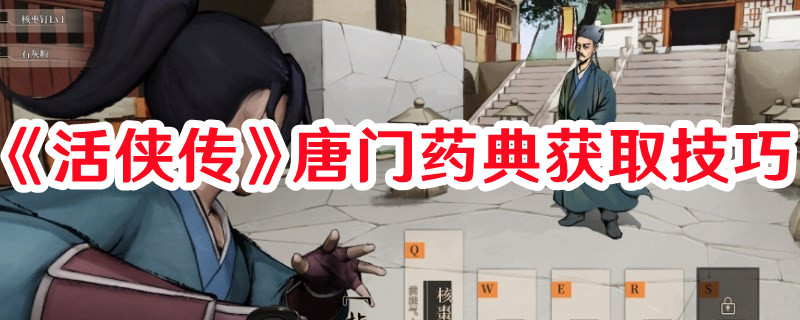 《活俠傳》唐門(mén)藥典獲取技巧