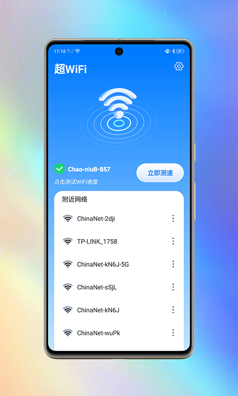 超WiFi助手