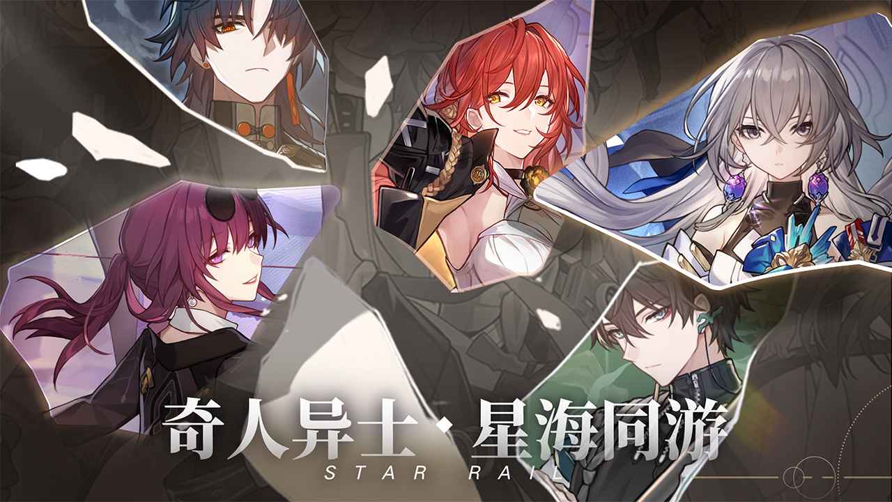 崩坏星穹铁道正式版