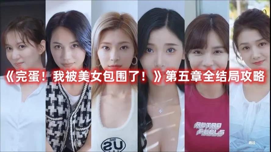 《完蛋！我被美女包圍了！》第五章全結(jié)局攻略