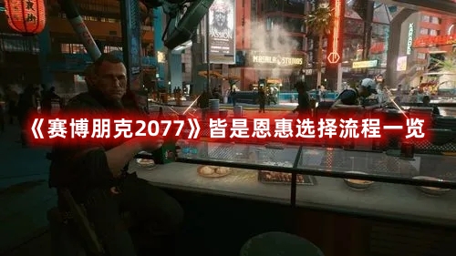 《賽博朋克2077》皆是恩惠選擇流程一覽