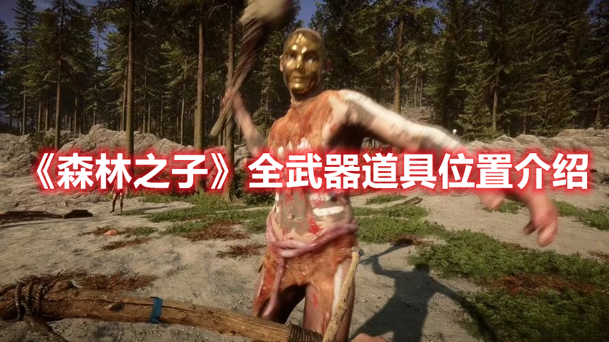 《森林之子》全武器道具位置介紹