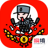 小士兵战争 无限资源