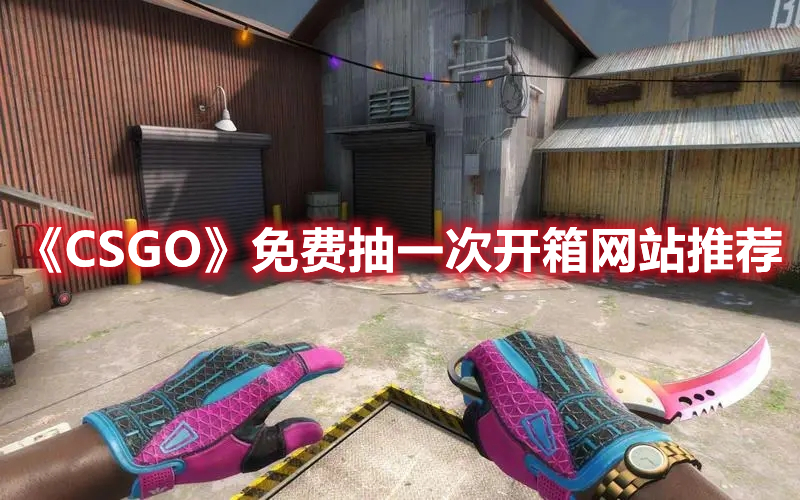 《CSGO》免費(fèi)抽一次開箱網(wǎng)站推薦
