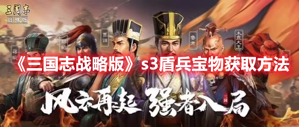 《三國志戰(zhàn)略版》s3盾兵寶物獲取方法