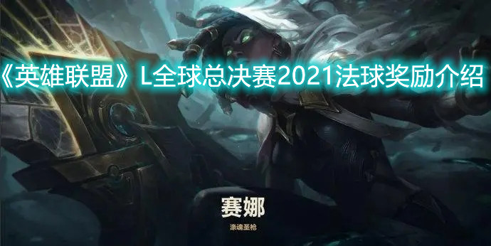 《英雄聯(lián)盟》全球總決賽2021法球獎勵介紹