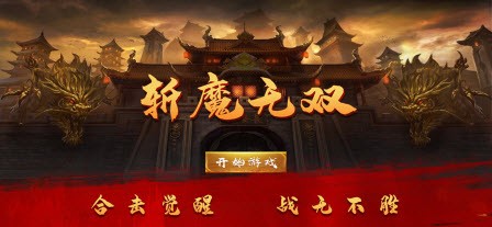 斩魔无双英雄合击