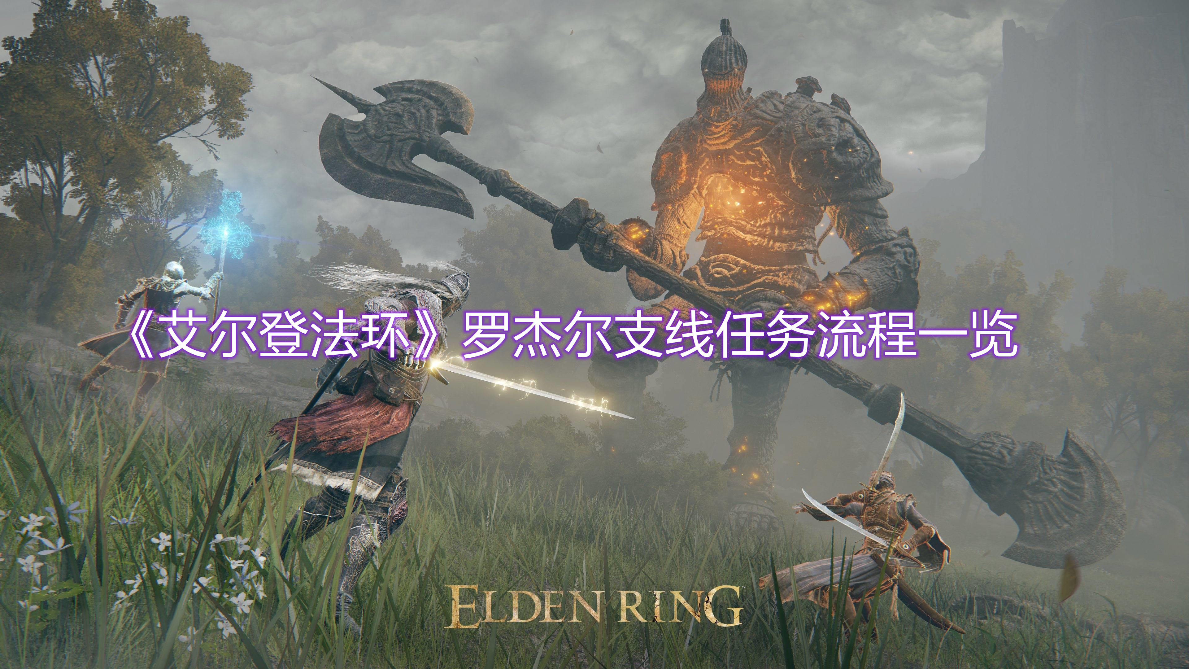 《艾爾登法環(huán)》羅杰爾支線任務流程一覽