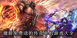 翅膀免费送的传奇单机游戏大全