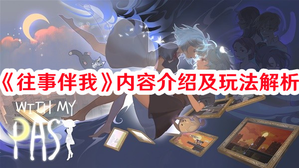 《往事伴我》內(nèi)容介紹及玩法解析