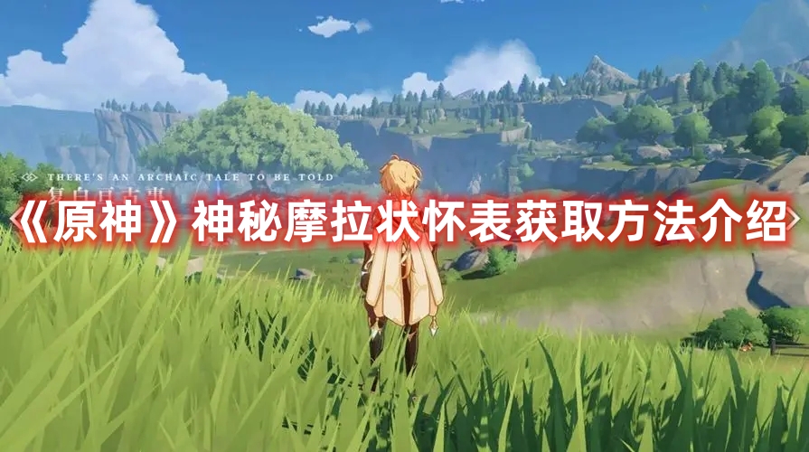 《原神》神秘摩拉狀懷表獲取方法介紹