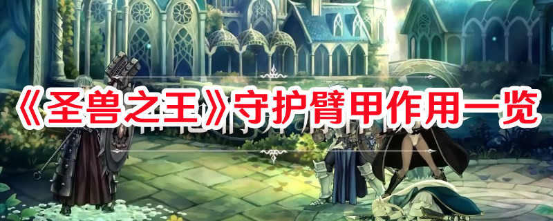 《圣獸之王》守護(hù)臂甲作用一覽