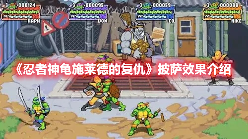 《忍者神龜施萊德的復(fù)仇》披薩效果介紹