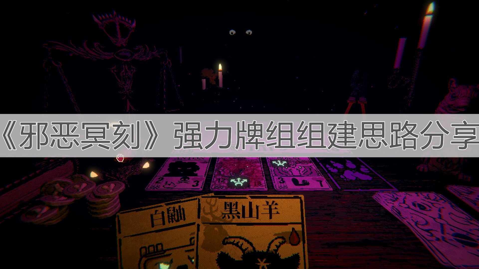 《邪惡冥刻》強力牌組組建思路分享