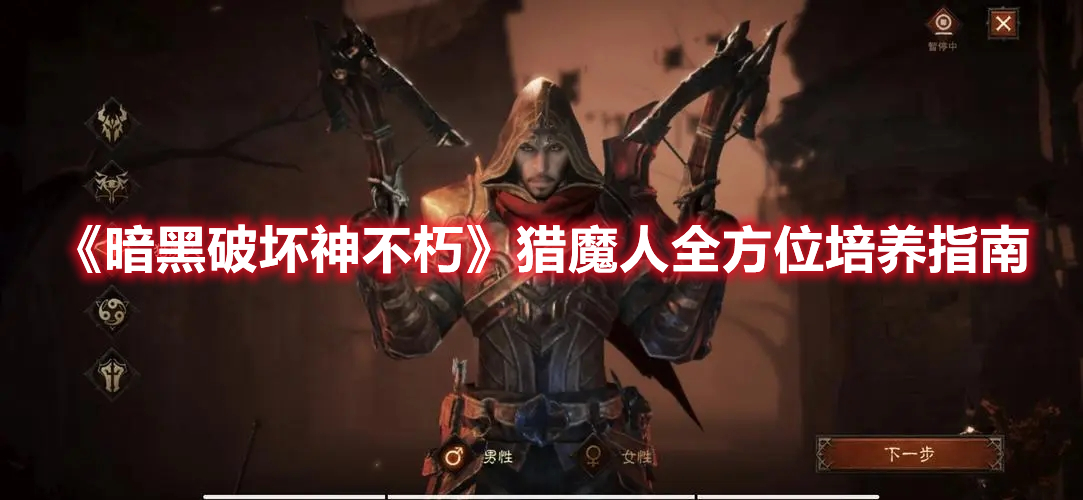 《暗黑破壞神不朽》獵魔人全方位培養指南