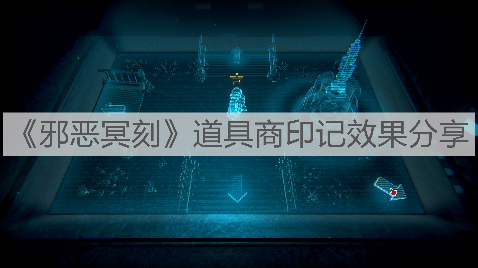 《邪惡冥刻》道具商印記效果分享