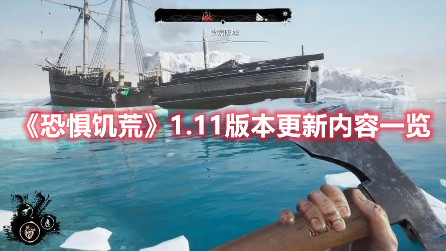 《恐懼饑荒》1.11版本更新內(nèi)容一覽