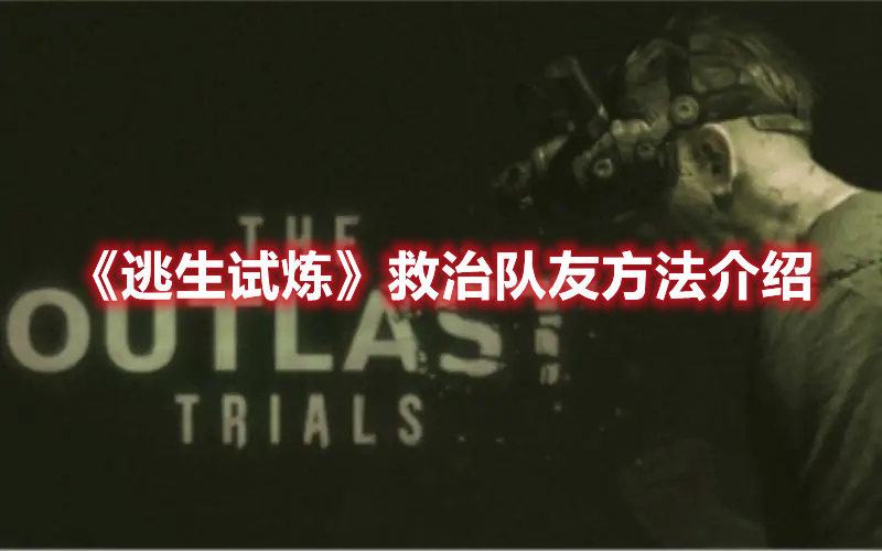 《逃生試煉》救治隊(duì)友方法介紹