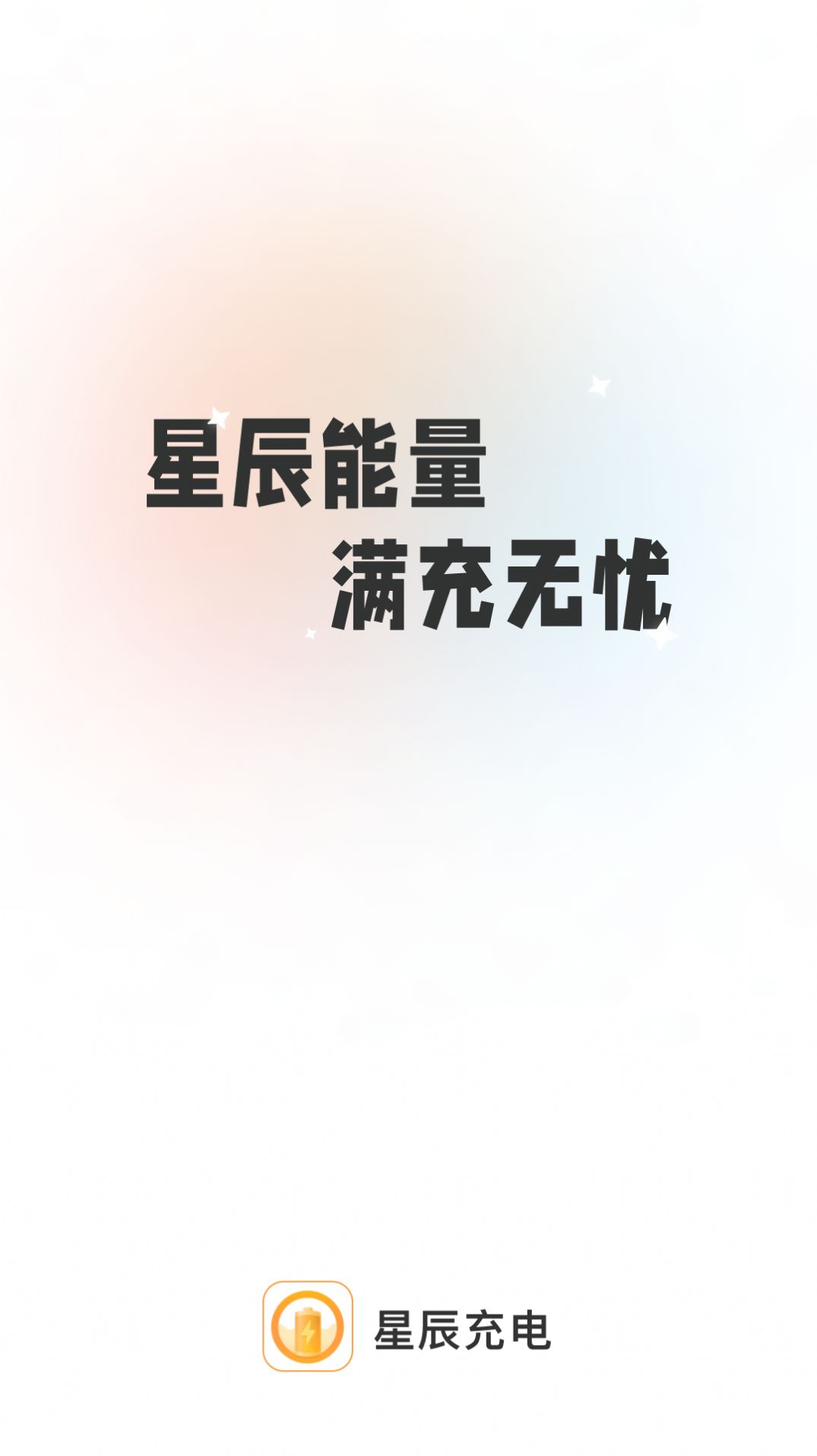 星辰充电壁纸