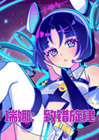 瑞娜：致错旋律