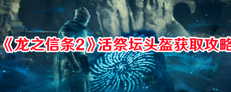 《龍之信條2》活祭壇頭盔獲取攻略
