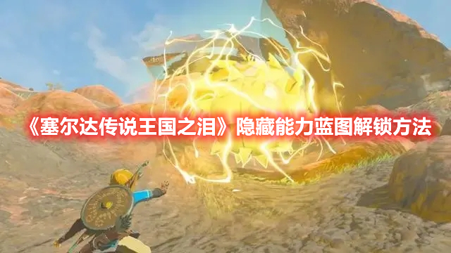 《塞爾達傳說王國之淚》隱藏能力藍圖解鎖方法