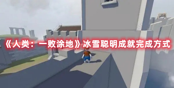 《人類：一敗涂地》冰雪聰明成就完成方式