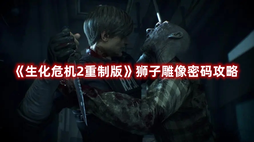 《生化危機(jī)2重制版》獅子雕像密碼攻略