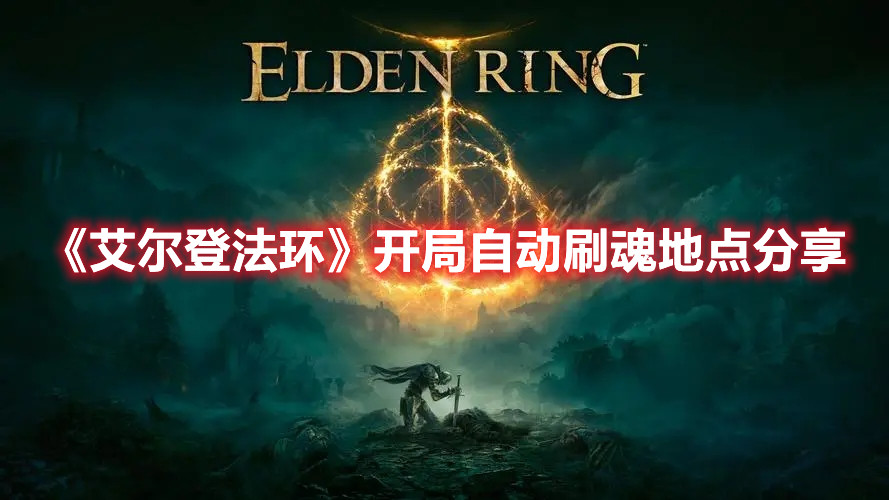 《艾爾登法環(huán)》開局自動(dòng)刷魂地點(diǎn)分享