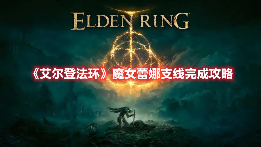 《艾爾登法環(huán)》魔女蕾娜支線完成攻略