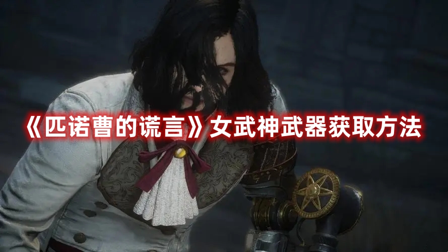 《匹諾曹的謊言》女武神武器獲取方法