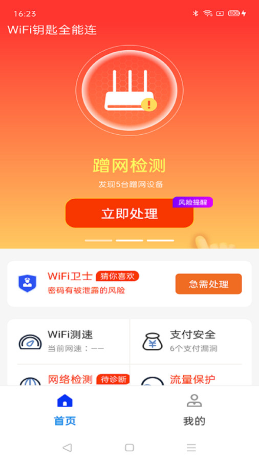 WiFi钥匙全能连