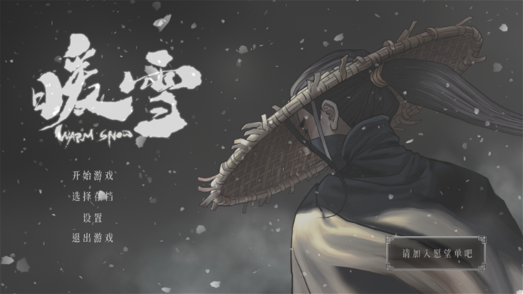 《暖雪》游戲存檔機(jī)制介紹說(shuō)明